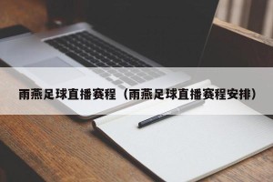 雨燕足球直播赛程（雨燕足球直播赛程安排）